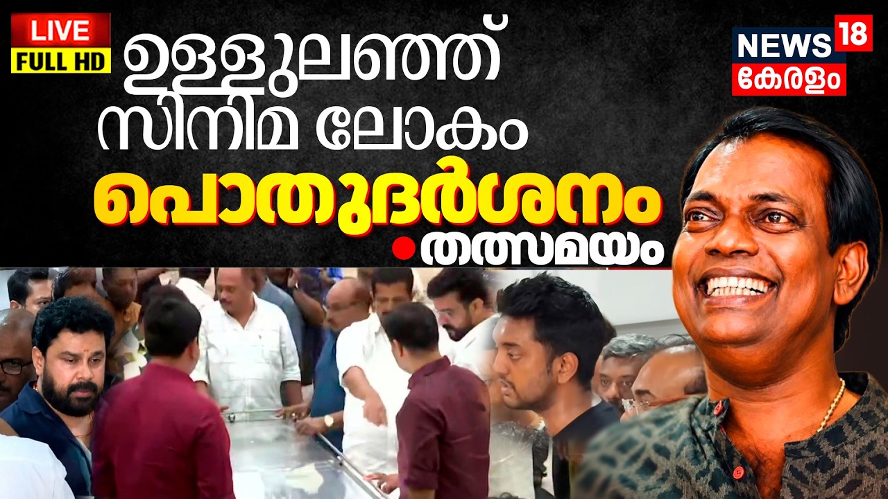 Malayalam Actor Salim Kumar Passes Away | പൊതുദർശനം; തത്സമയം | Salim KumarF Funeral LIVE | Kochi