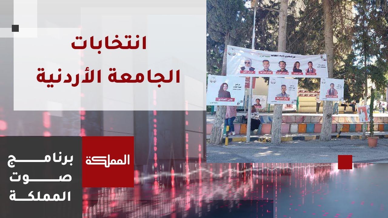 صوت المملكة | انتخابات الجامعة الأردنية.. قراءة في النتائج والدلالات