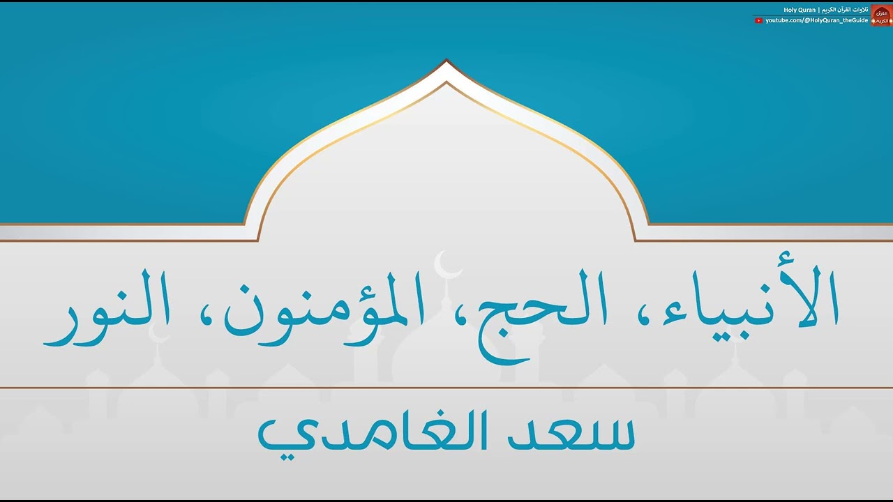 الأنبياء - الحج - المؤمنون - النور | سعد الغامدي