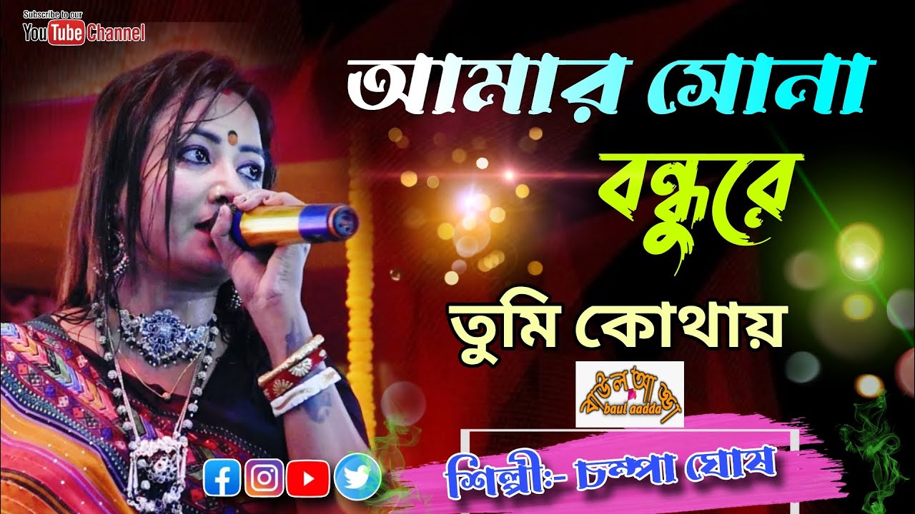 আমার সোনা বন্ধু রে তুমি কোথায় গেইলা রে // চম্পা ঘোষ //