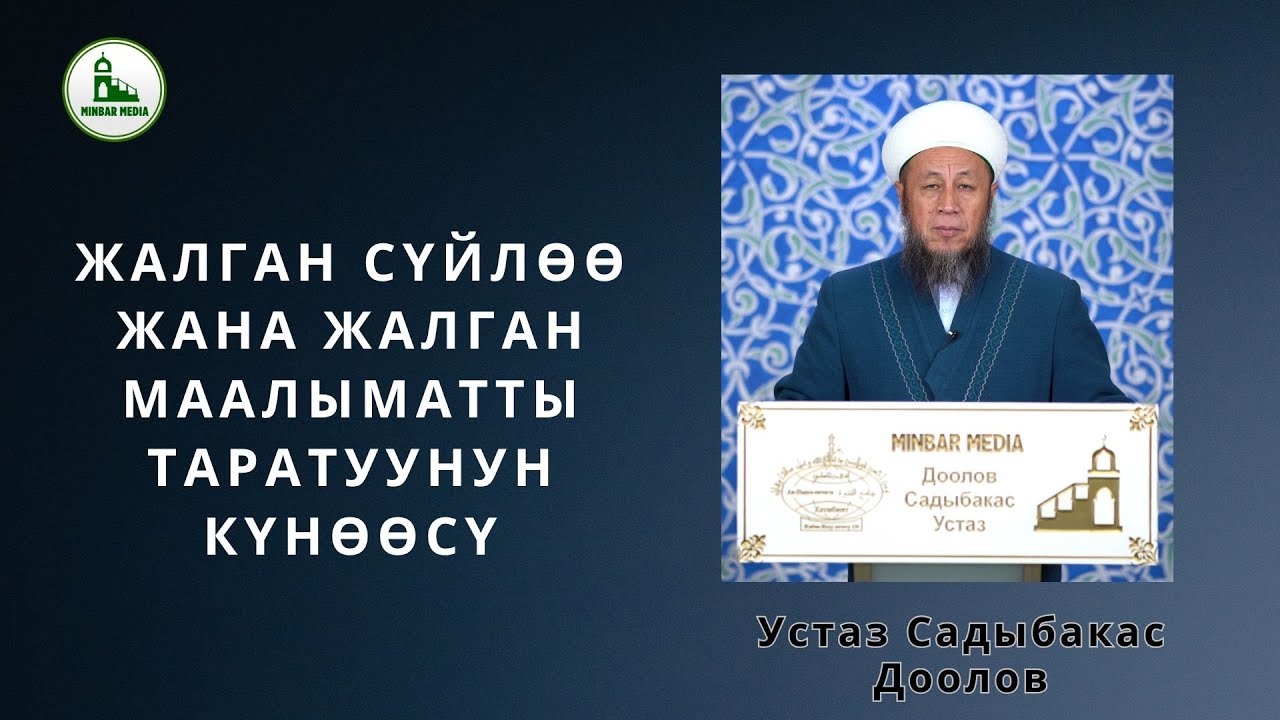 19-декабрь 2025-жыл. Жума баян. Тема: Жалган сүйлөө жана жалган маалыматты таратуунун күнөөсү.