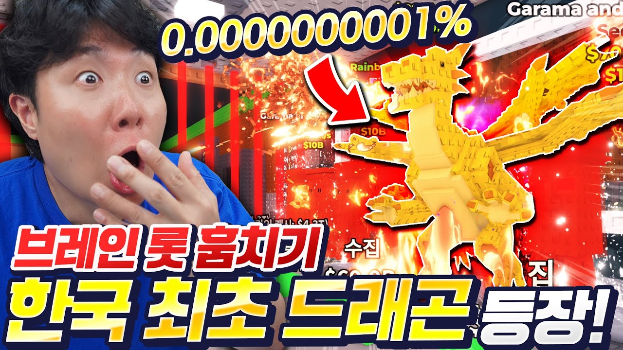 1조분의 1확률을 뚫고 나온 브레인롯훔치기 드래곤..?! 이게 한국에 한 개 밖에 없다고요..?