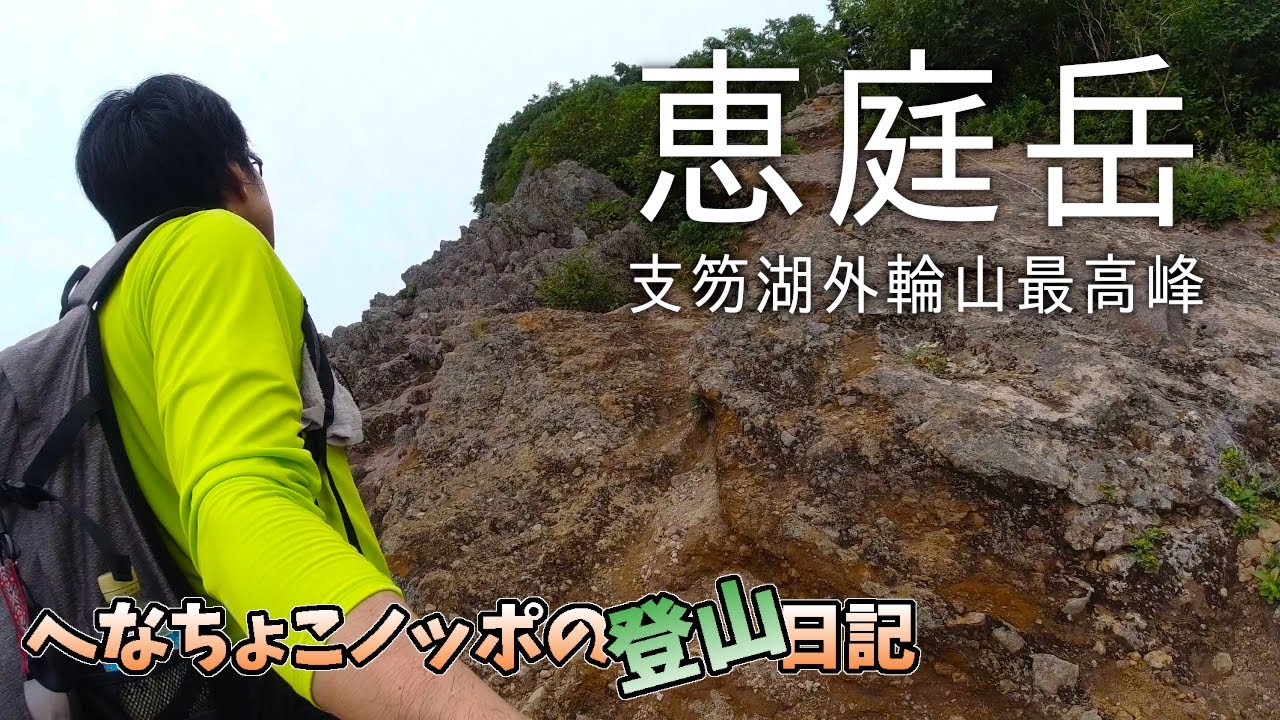 難関の支笏湖外輪山最高峰へ！【恵庭岳】登山道詳細「へなちょこノッポの登山日記004前編」【登山口～第1見晴台】
