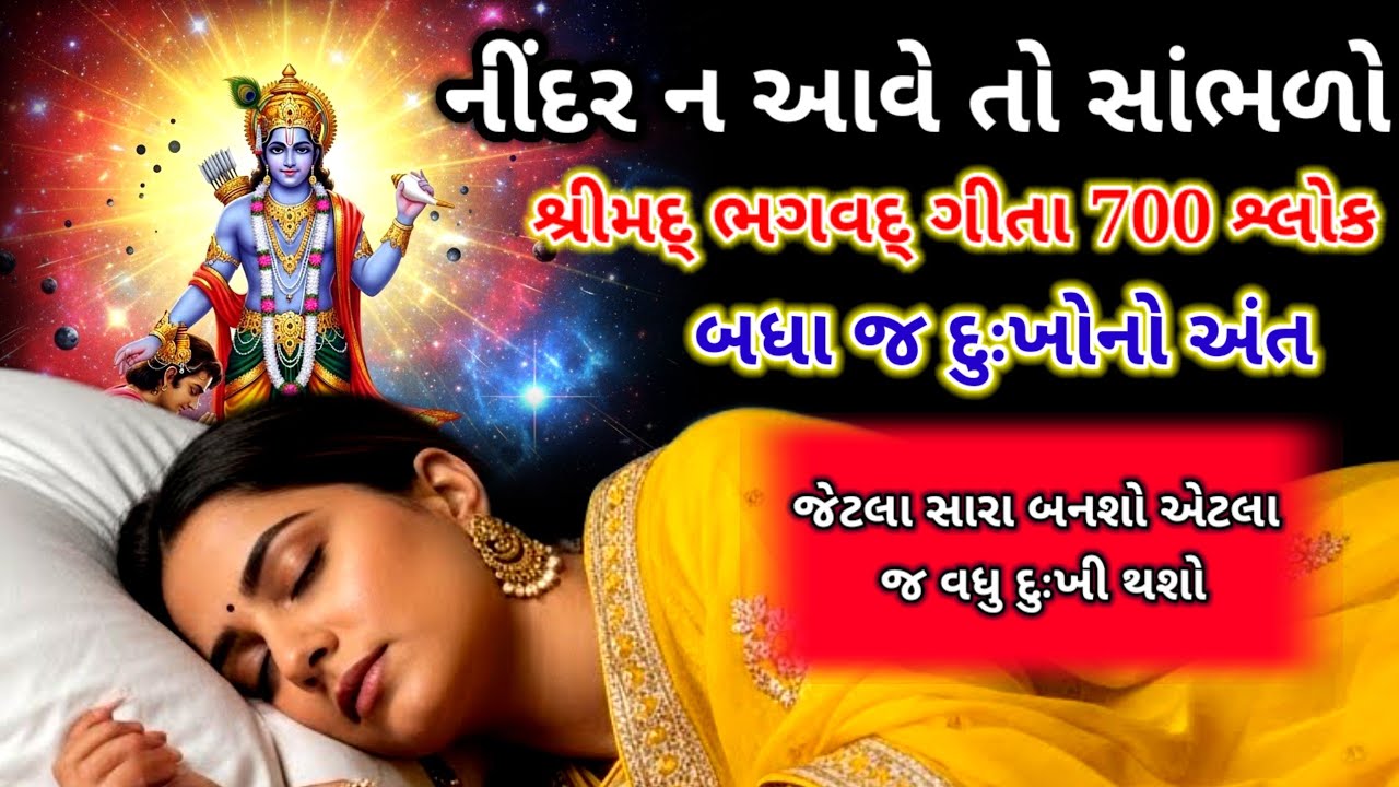 સંપૂર્ણ ભગવદગીતા 700 શ્લોક એકવાર સાંભળો | મન શાંત થશે | Krishna Gita Updesh