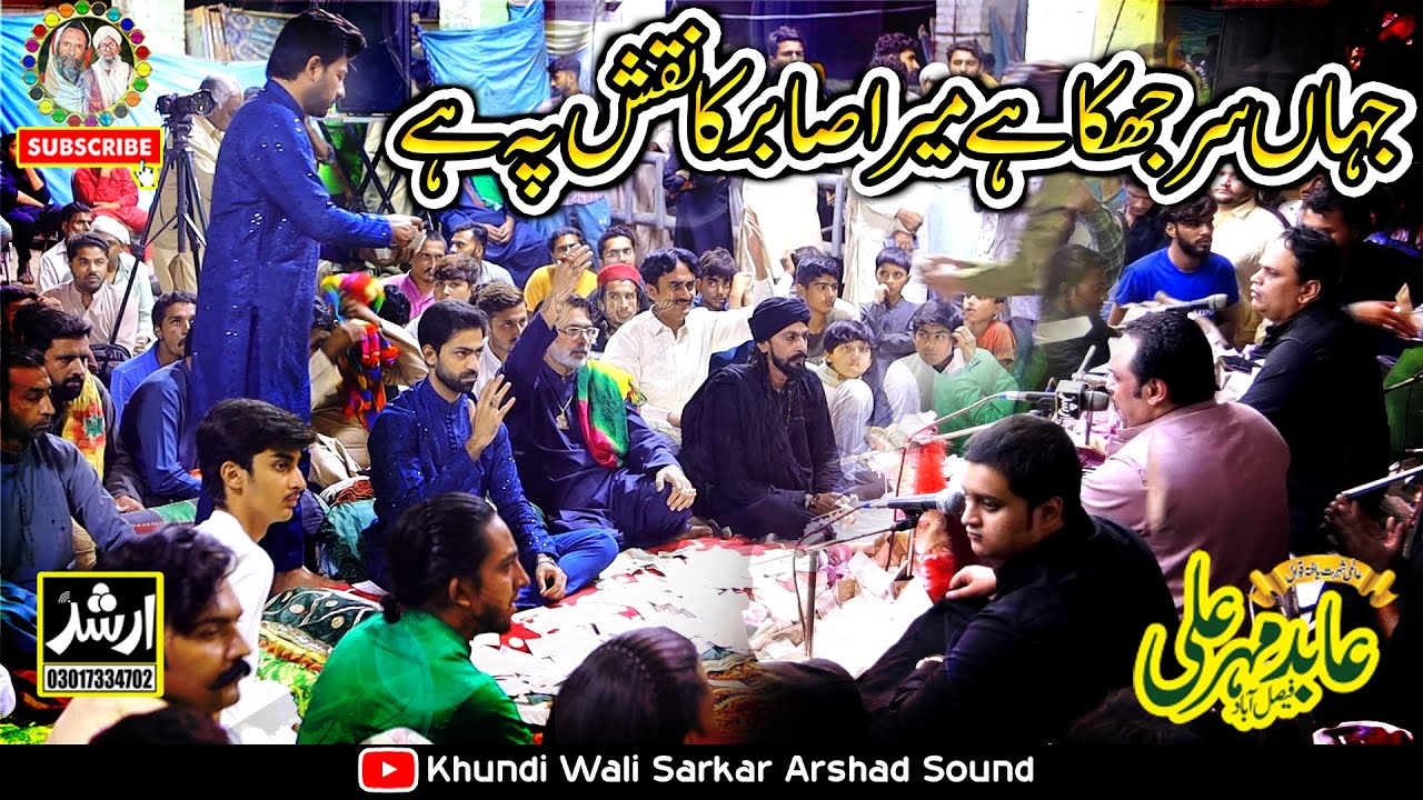 Jahan Sar Jhuka Hai Mera Sabir Ka Nakshe Pa Hai | Abid Mehar Ali Qawal 2024-25 | Sabir Mera Khuda Ha