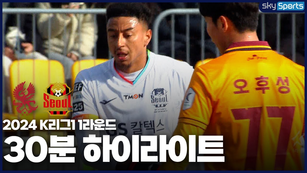 [30분HL] 2024 K리그1 R1 광주vs서울 하이라이트