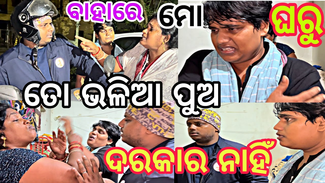 ବାହାରେ ମୋ ଘରୁ😱 ତୋ ଭଳିଆ ପୁଅ ମୋର ଦରକାର ନାହିଁ😡||@ManasMadhu