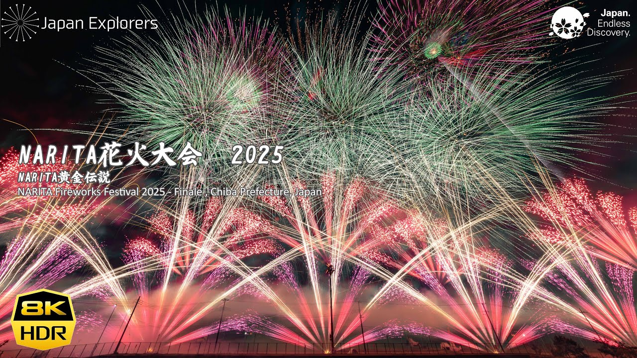 成田花火大会2025 フィナーレ 成田黄金伝説フルバージョン Narita Fireworks Festival Finale Full Version 8K60pHDR