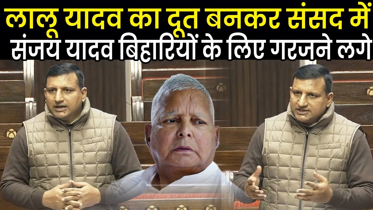 Tejashwi Yadav के MP Sanjay Yadav ने Rajyasabha में Bihar और बिहारियों के लिए कर दिया बड़ी मांग, फिर