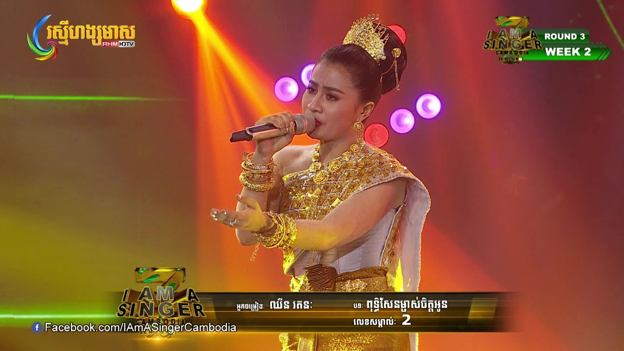 ពុទ្ធិសែនម្ចាស់ចិត្តអូន (ឈីន រតនៈ) - I Am a Singer Cambodia Season 2 Round 3 Week 2