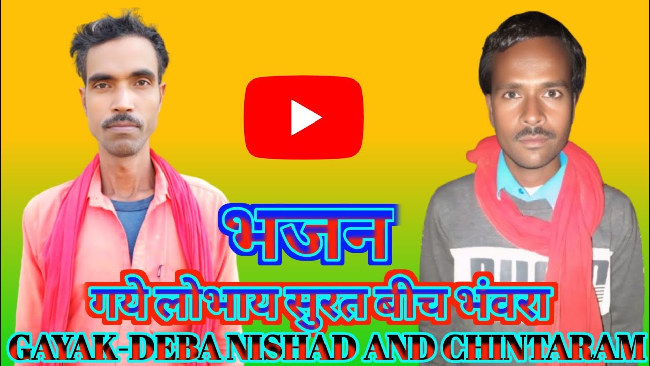 Gaye Lobhai Surat Bich Bhanwra | Bhajan | Gayak-Deba Nishad And Chintaram #youtube #bhajan #video