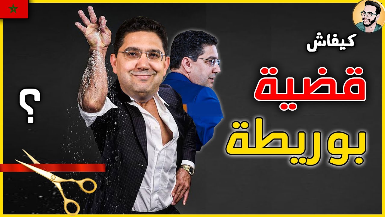 شنو هي تقوليبة وزير الخارجية مغربي ناصر بوريطة ؟ و علاش ماشي هو شخصية السنة 2021 ؟ | Nasser bourita