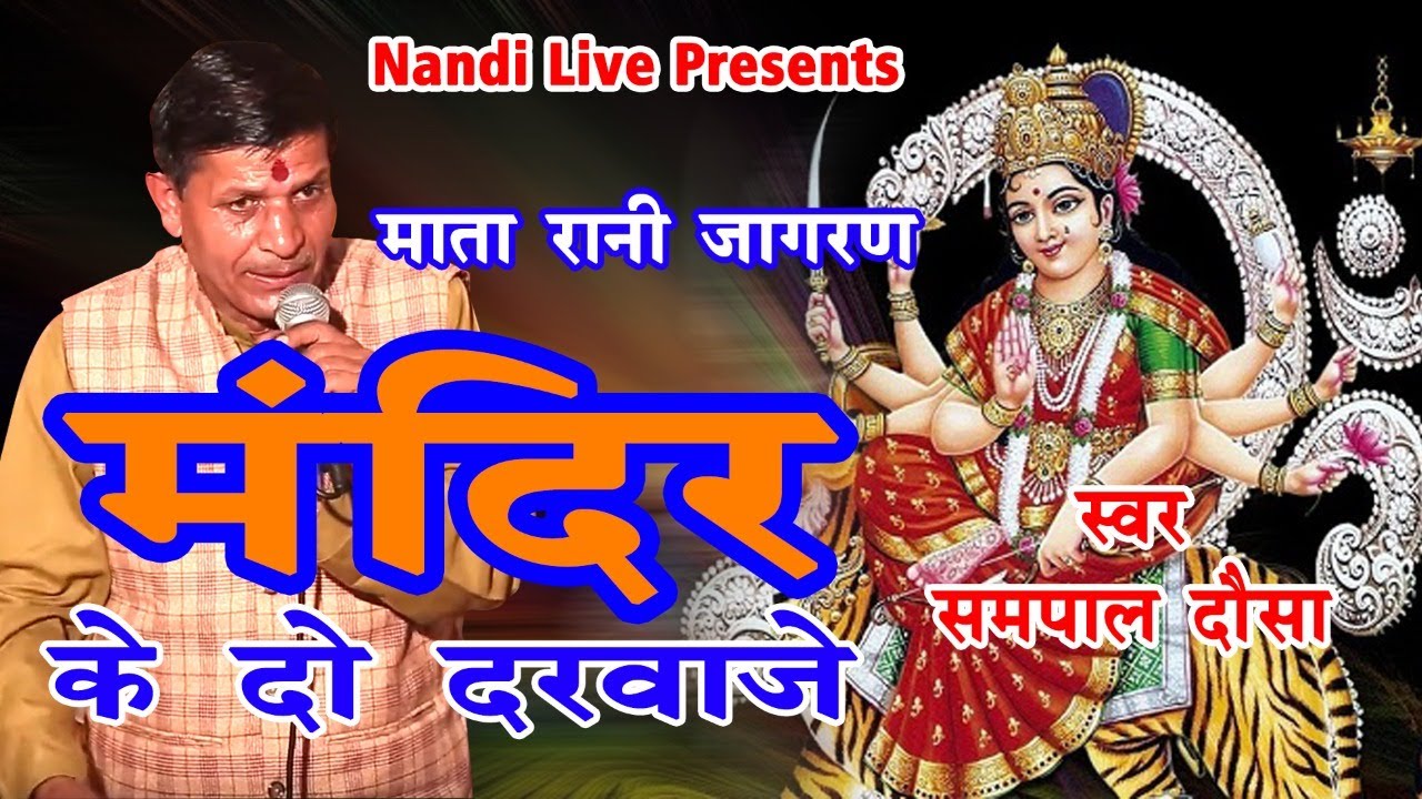 मंदिर के दो दरवाजे माता दर्शन तो दिखाजा |माता रानी जागरण | Satpal Dosa  Harandar Nagar | Nandi Live