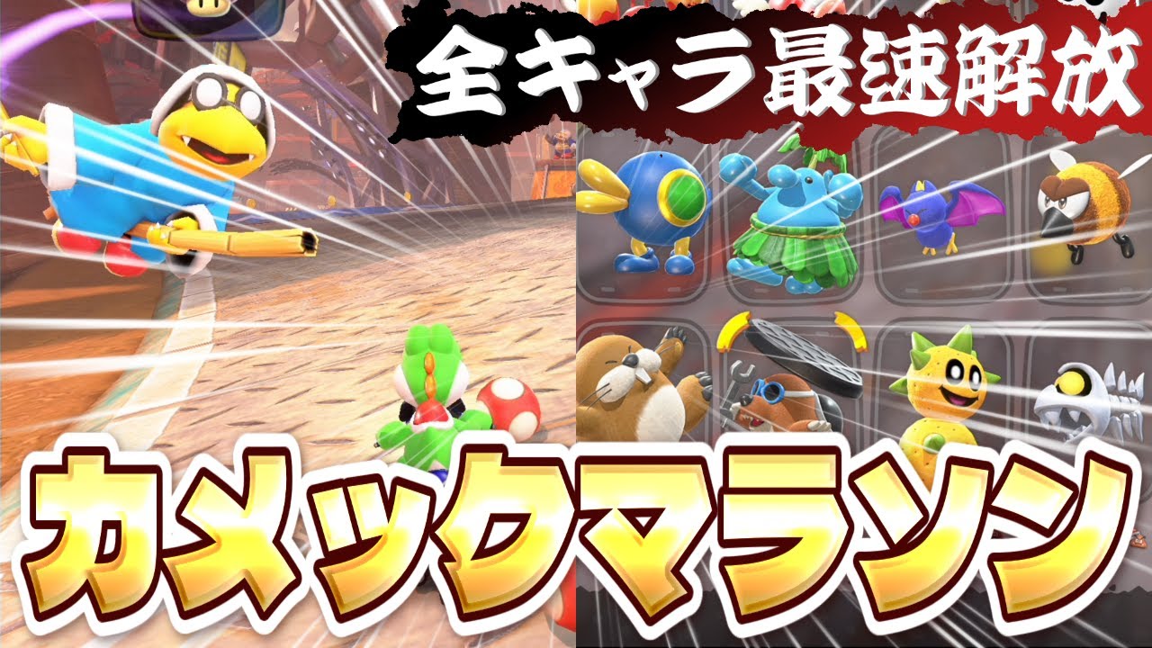 7万再生㊗️【MKW】キャラ最速解放のカメックマラソンが超効率的だった！まだ全キャラ解放してない人必見！【マリオカートワールド】