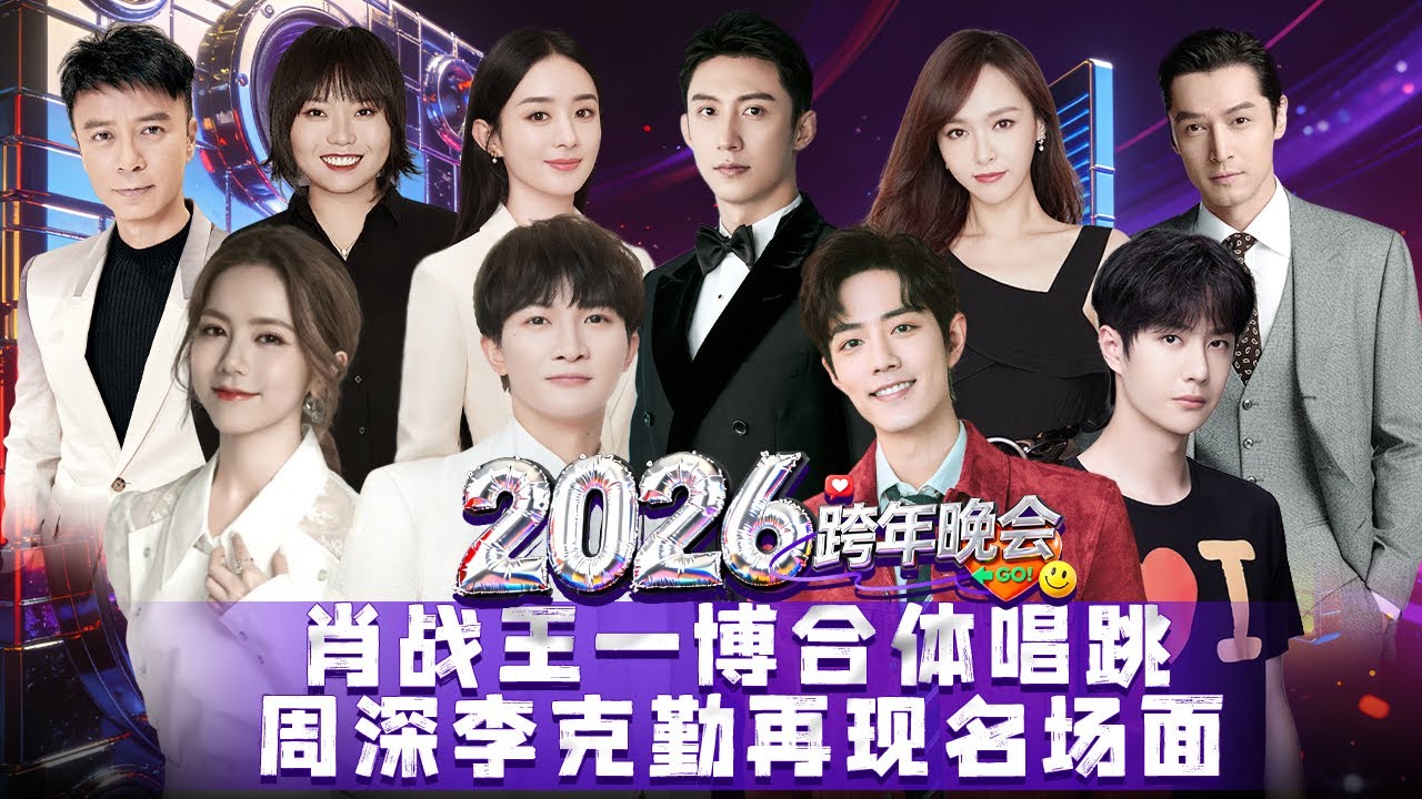 2026跨年晚会完整版: 周深天籁歌喉唱响未来, 王一博肖战合体唱跳燃炸现场！｜跨年晚会完整版｜#李雪琴 #周深 #肖战 #王一博 #邓紫棋 #唐嫣 #李克勤 #赵丽颖 #王凯 #黄景瑜