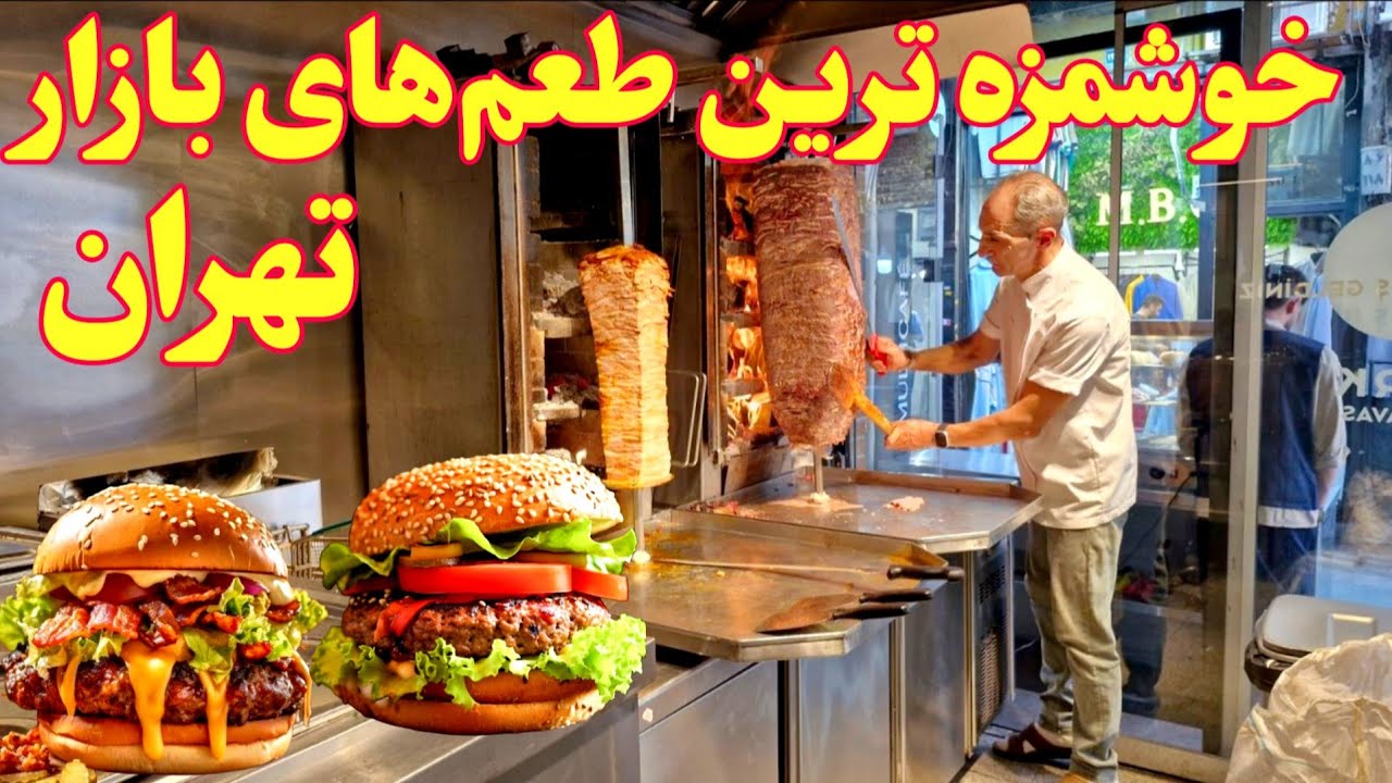شکم گردی در بازار تهران، خوشمزه ترین غذاها و خوراکی های سنتی ایران
