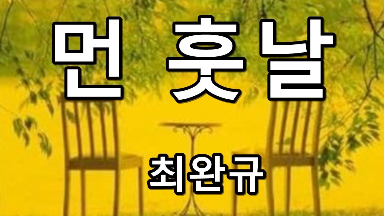 먼 훗날 - 최완규