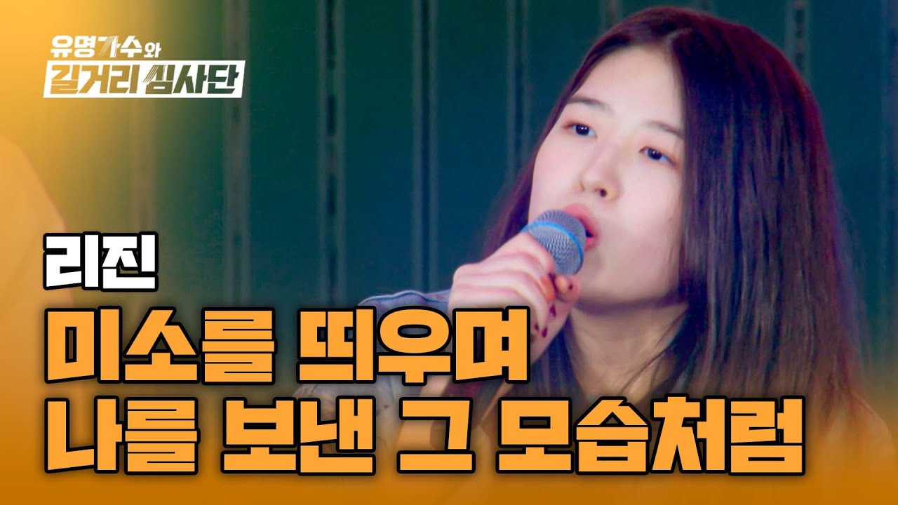 리진의 감성으로 꽉 채운 무대🎤 〈미소를 띄우며 나를 보낸 그 모습처럼〉♪ | 유명가수와 길거리 심사단 5회 | JTBC 240403 방송