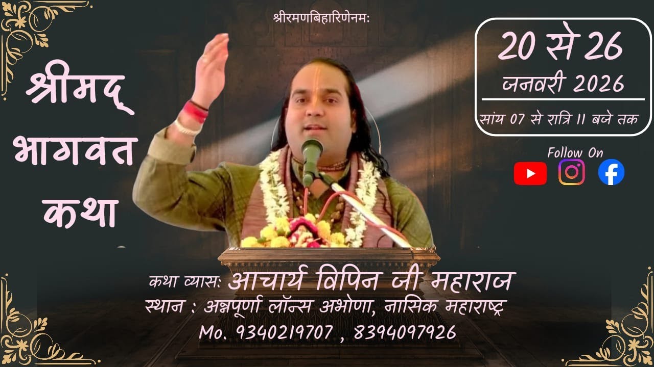 Day - 1| श्रीमद्भागवत कथा,आचार्य विपिन जी महाराज, कथा स्थल : अभोणा, नासिक महाराष्ट्र LIVE ON
