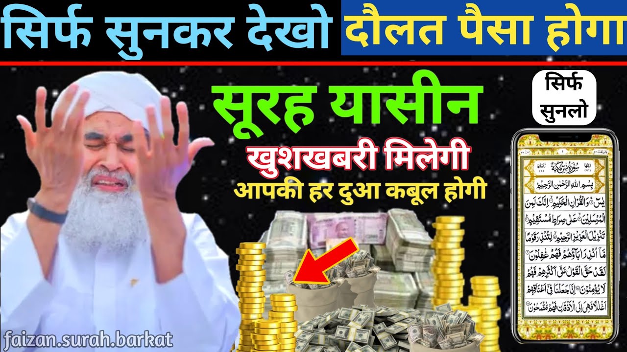 सूरह यासीन सिर्फ एक बार हर मुसलमान को सुन्ना ज़रूरी है | Surah Yaseen Sunne Aur Padhne Ke Fayede | 