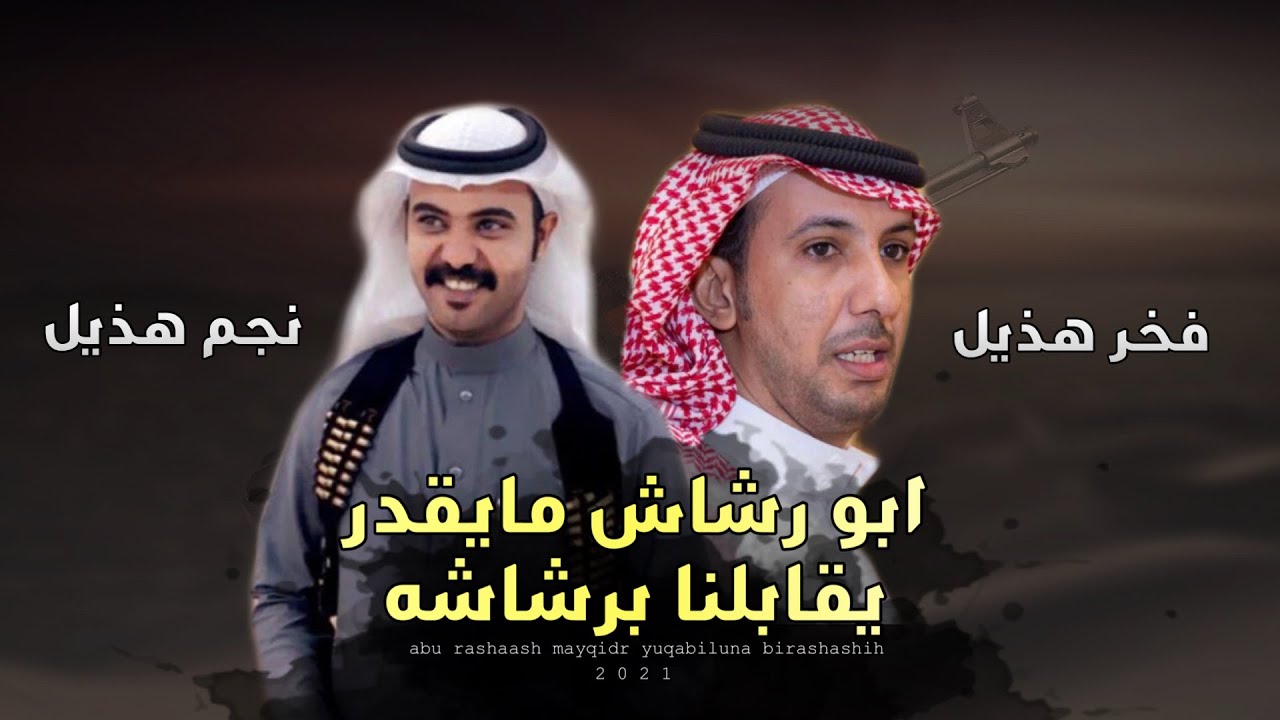 ابورشاش مايقدر يقابلنا برشاشه🔥|كلمات: نجم هذيل وفخر هذيل | اداء:سهم هذيل 2021