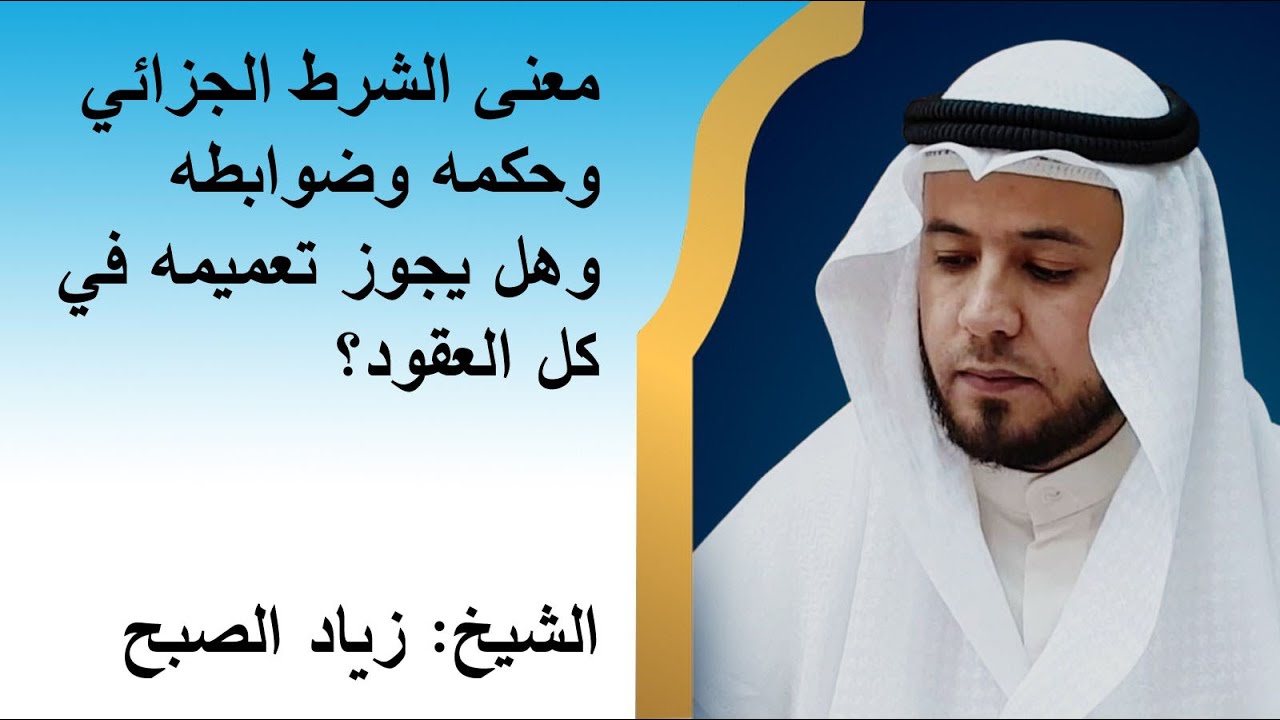 حكم الشرط الجزائي وضوابطه