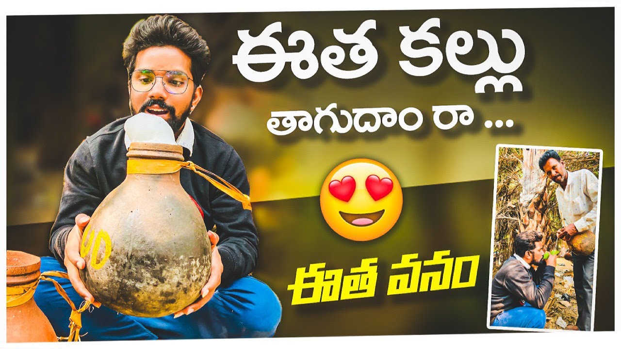 ఈత కల్లు తాగుదాం రా..। Eetha Kallu vlog | eetha vanam | natural drink| Thirigedham raa