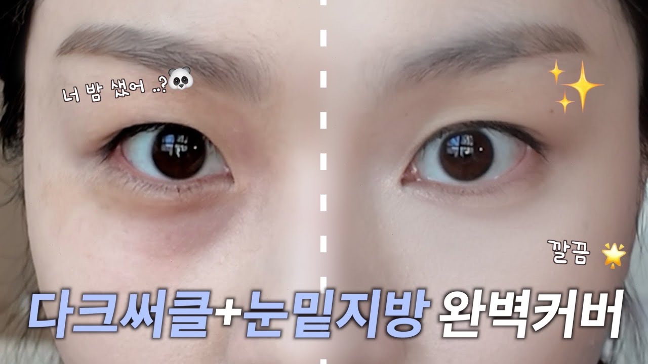 다크써클 & 눈밑지방 고민인 사람❗️칙칙한 눈밑 완벽 커버✨ 눈물고랑 커버 꿀팁 총출동 👁️〰️