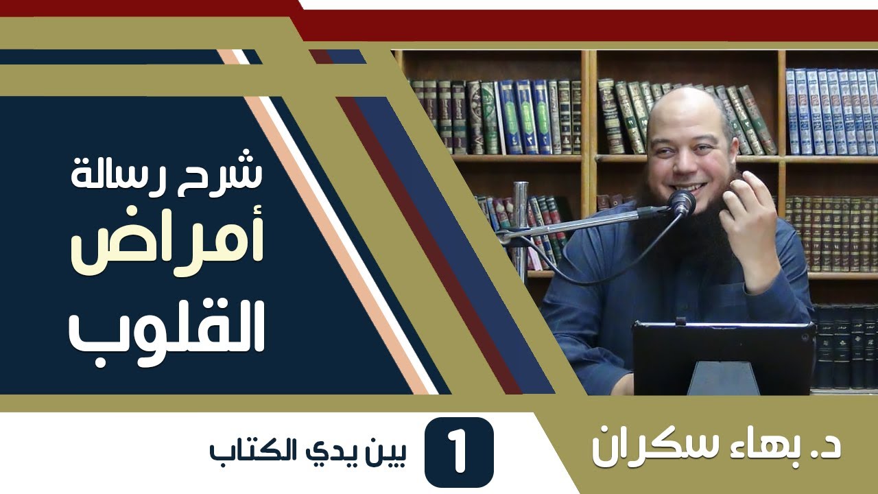 شرح رسالة أمراض القلوب وشفاؤها | 01 | بين يدي الكتاب - د. بهاء سكران