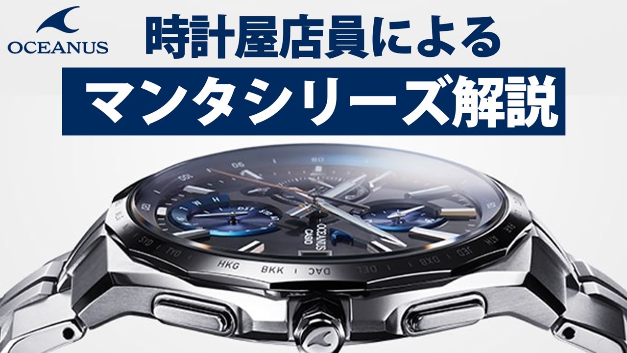 【カシオ　オシアナス】電波時計 オシアナス マンタ全種解説！　（実機レビュー）
