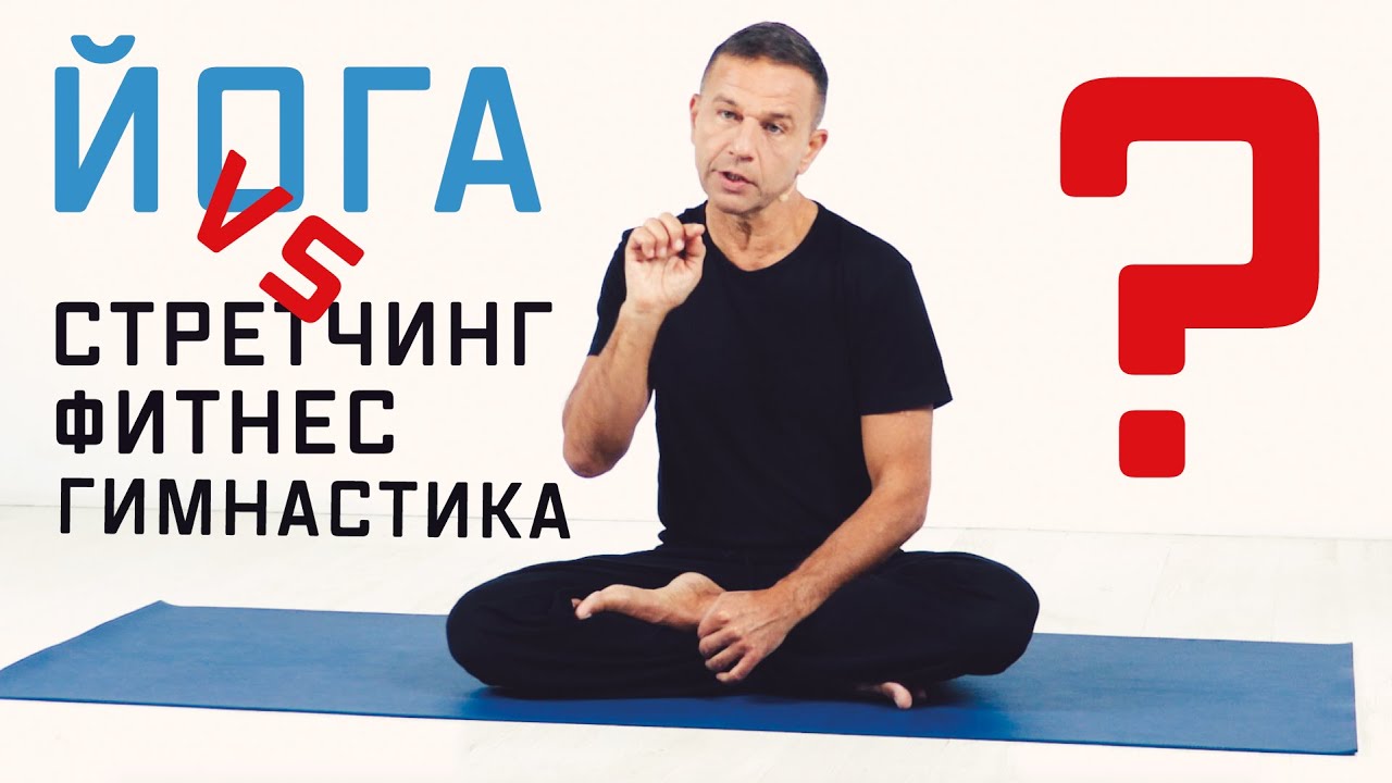 Чем йога отличается от растяжки, стретчинга, фитнеса, гимнастики?