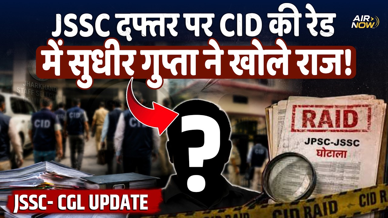 JSSC CGL Paper Leak: CID की पूछताछ में सचिव के छूटे पसीने, 300 नंबरों की CDR खंगाल रही SIT