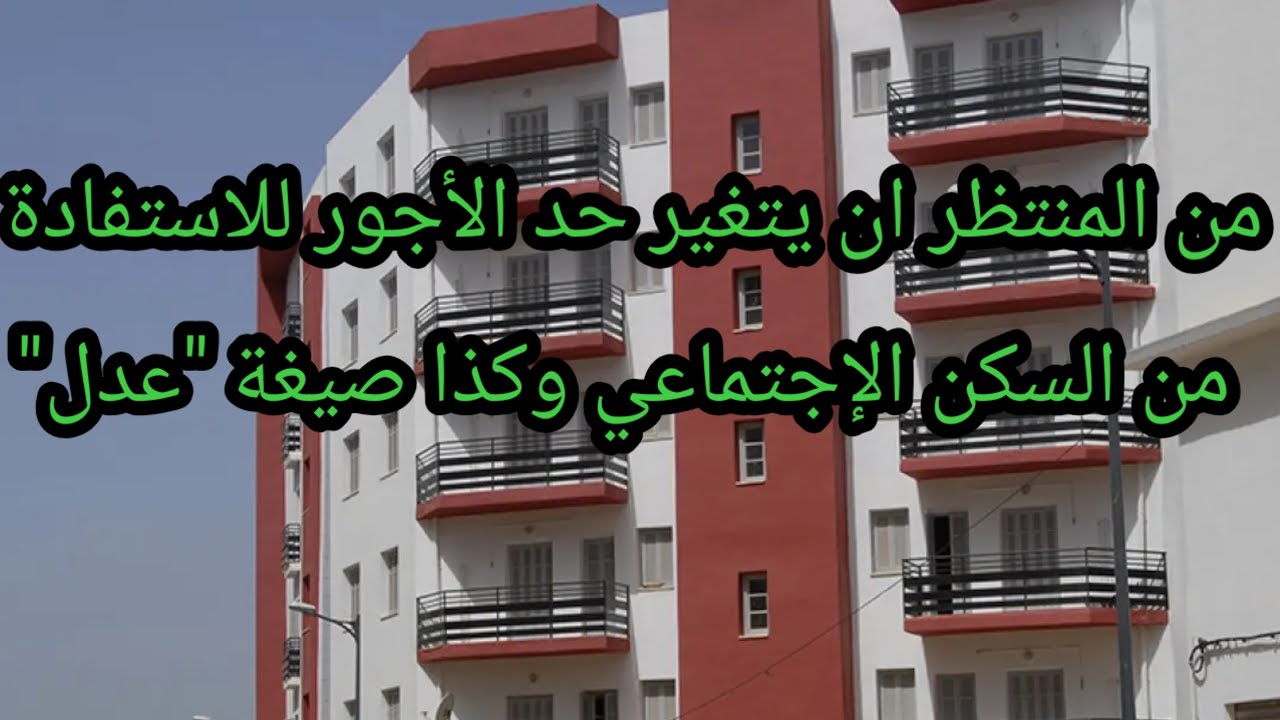 جديد ملف السكن: مراجعة شروط الاستفادة من السكن الاجتماعي، التسوية العقارية وكذلك طلب التمليك سارية
