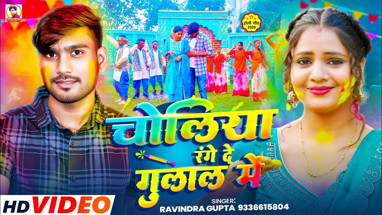 #Video /चोलिया रंगे दे गुलाल में/ #Ravindra Gupta / choliya range de gulal me #magahi