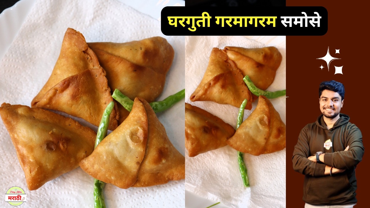 गरमागरम घरगुती पद्धतीचा समोसा |Easy and Tasty Samosa Recipe | Dhiraj Kitchen मराठी