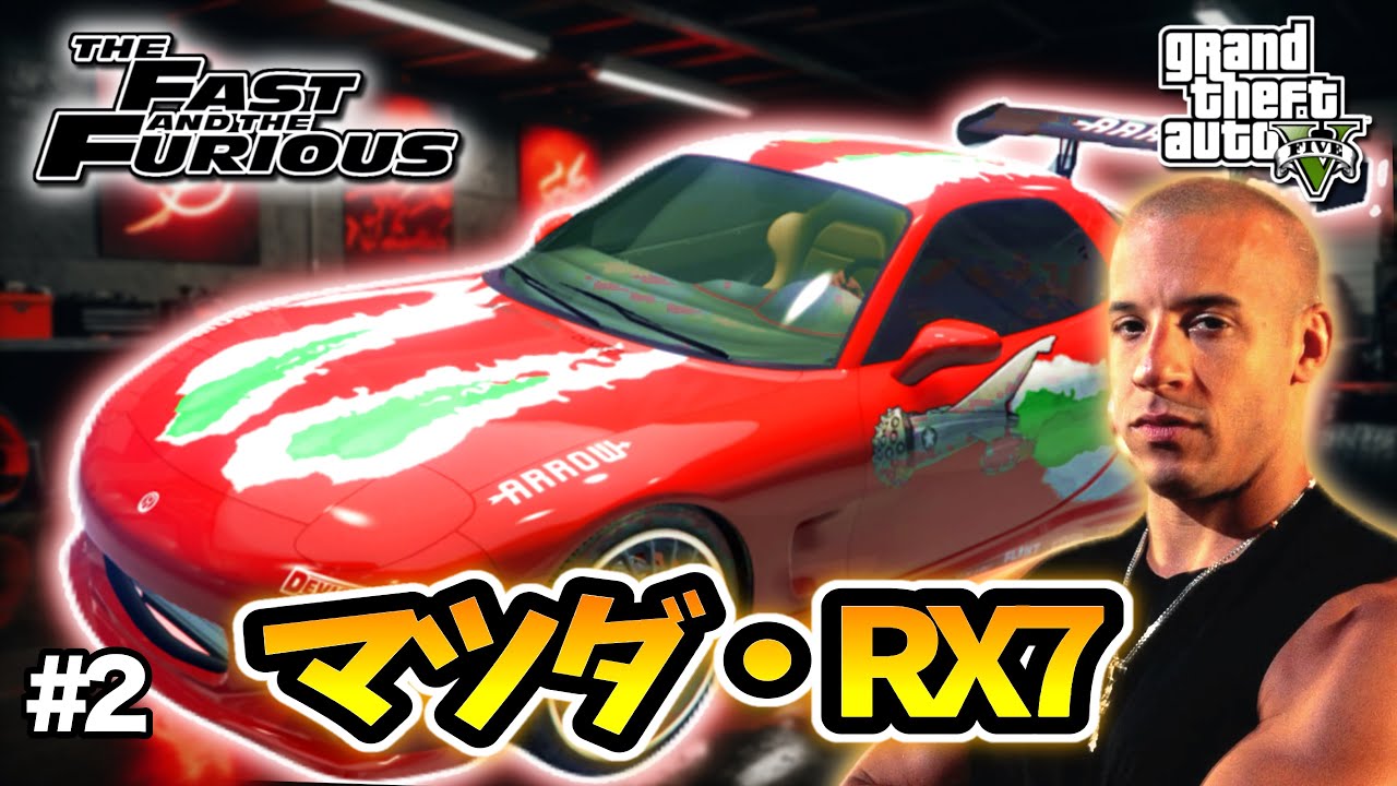 【GTA5】ワイルド・スピード1の名車！赤いRX-7を完全再現！