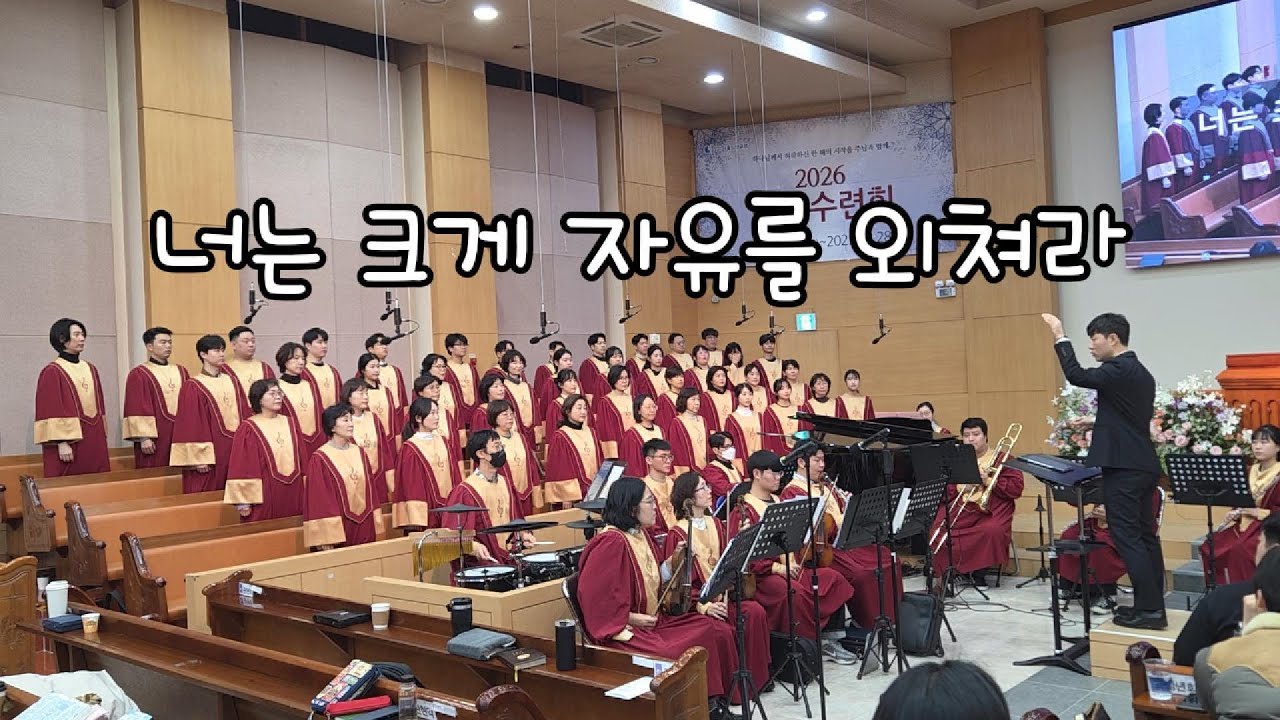 너는 크게 자유를 외쳐라 - 2025.12.21. 서울노원교회 찬양대
