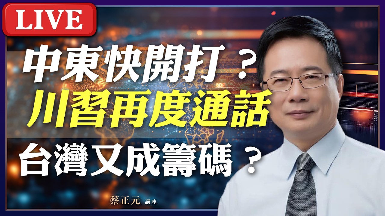 Live／ 中東、俄烏戰雲密佈嗎？川普、習近平通話 美中穩定優於台美關係？#蔡正元講座 20260205