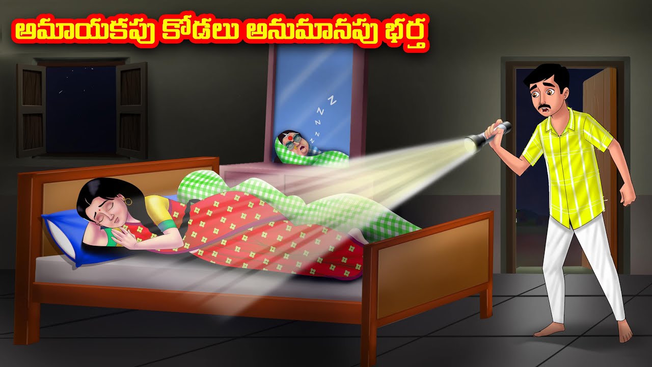 అమాయకపు కోడలు అనుమానపు భర్త Atha vs Kodalu | Telugu stories | Telugu Kathalu | Telugu Moral Stories
