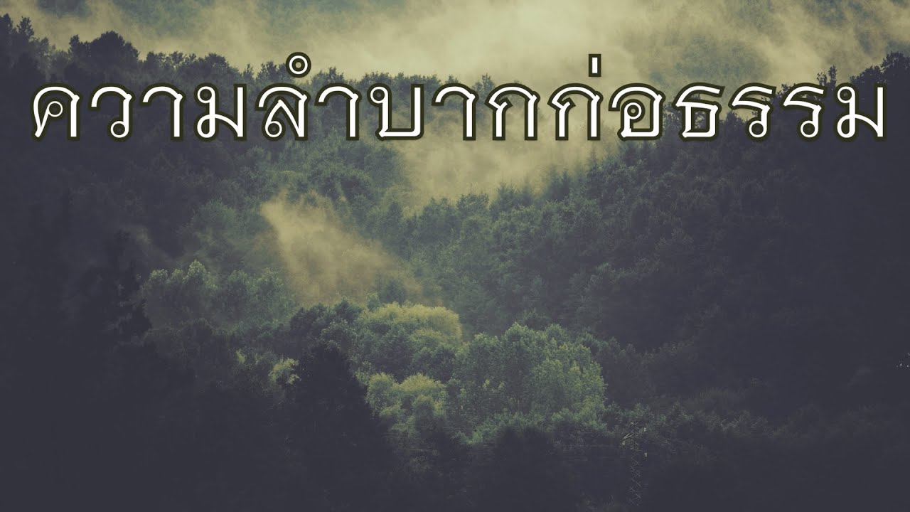 พระอาจารย์สุธรรม สุธัมโม | ความลำบากก่อธรรม วัดป่าผาหวาย วันที่ ๑๒ กันยายน ๒๕๖๔