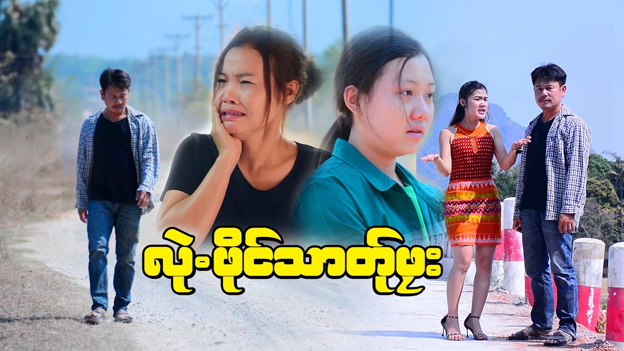 Karen Movie - လဲု.ဖိုင်သာတ္ု႔ဖုး - ယွးဖါန္ (သာဆံင္႔မံင္း)