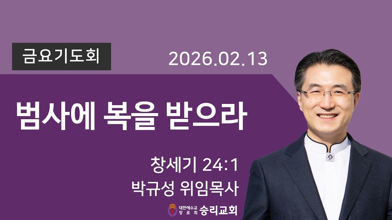 창세기 24:1 | 범사에 복을 받으라 | 승리교회 박규성목사 | 2026.02.13 | 금요설교