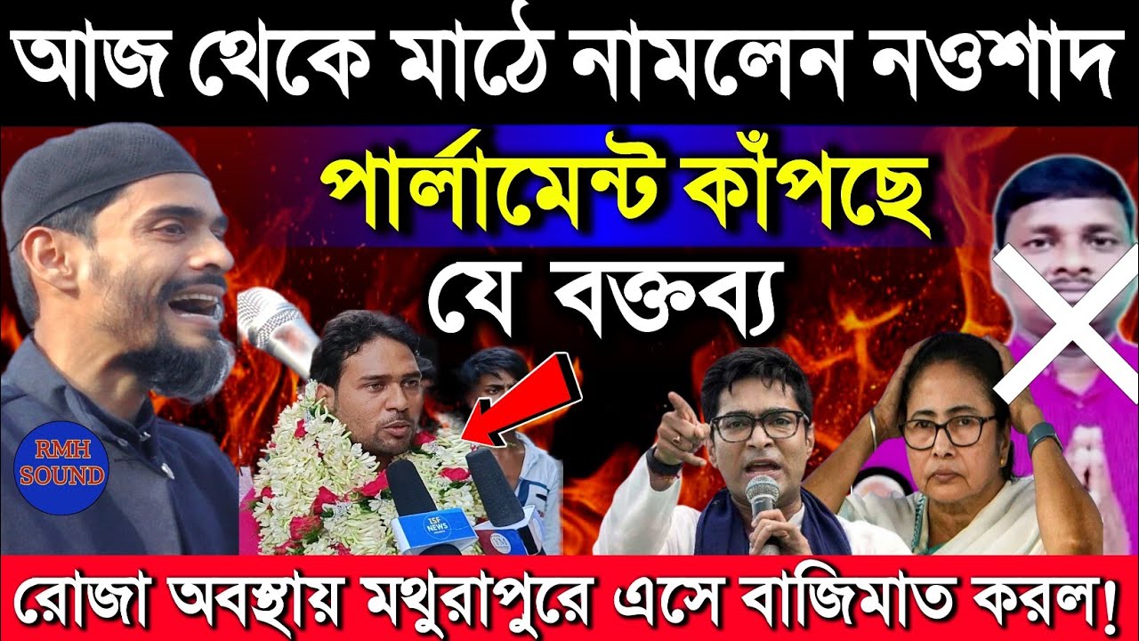 Naushad Siddiqui । নওশাদ সিদ্দিকী। আজ আবারও মথুরাপুরে এসে বাজিমাত ভোট প্রচারে।  Naushad Video