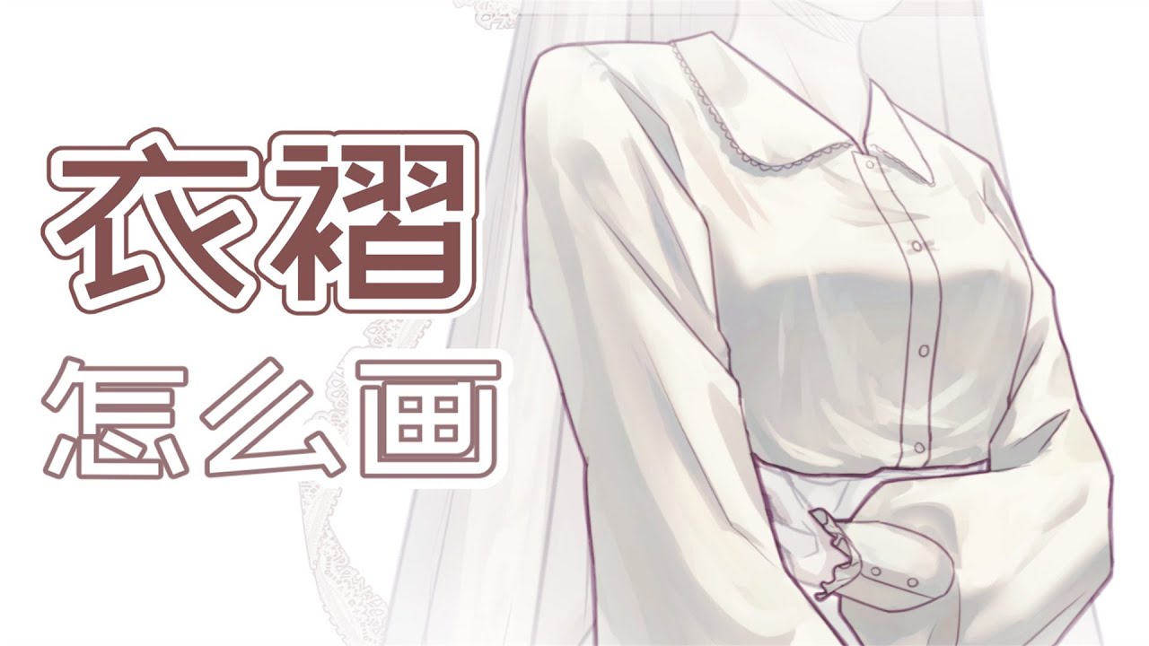保姆級衣褶上色大法！珍藏多年新手必看！#板繪 #畫畫 #繪畫 #教程 #drawing