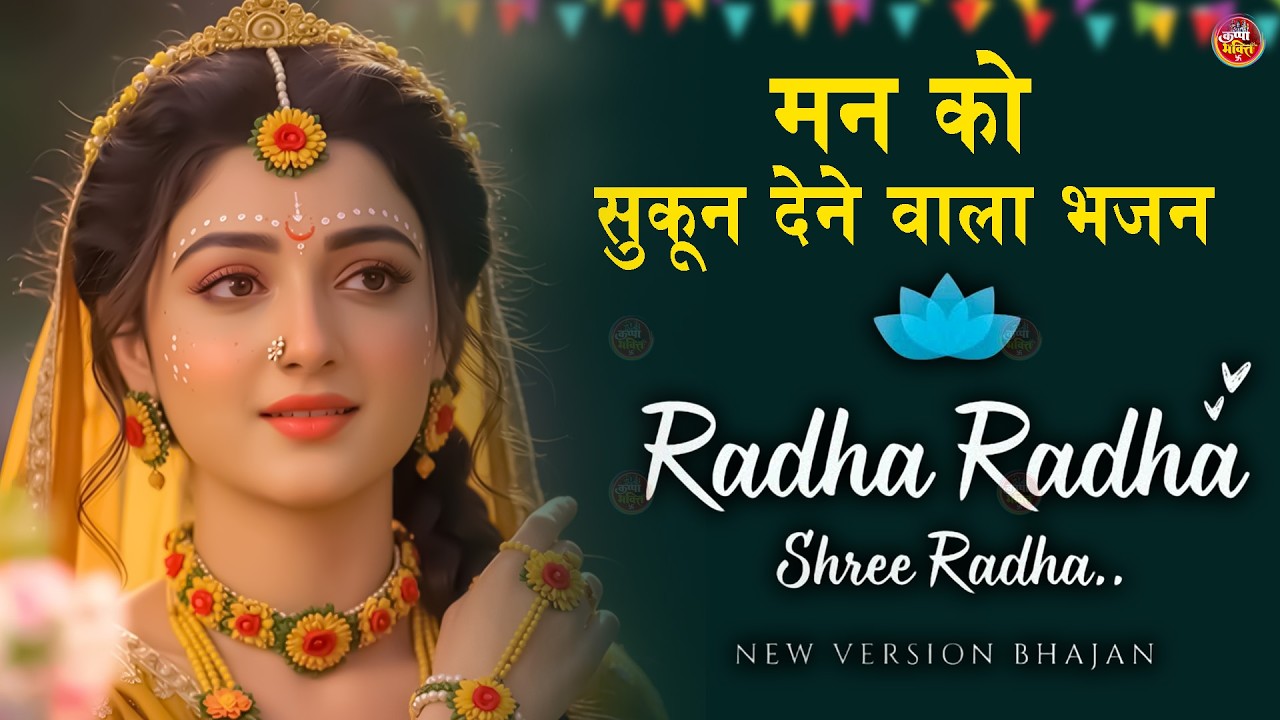 अखंड श्री राधा नाम जप | Shri Radha Naam Jaap | Radha Naam Dhun