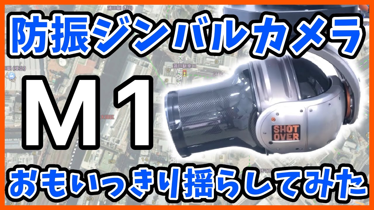 #41  これが6軸だ！カメラ防振装置【SHOTOVER M1】をおもいっきり揺らしたらすごかった