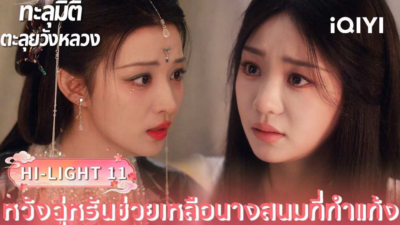พากย์ไทย| HI-LIGHT 11｜🪭ทะลุมิติตะลุยวังหลวง (How dare you ! ?)  |iQIYI Thailand