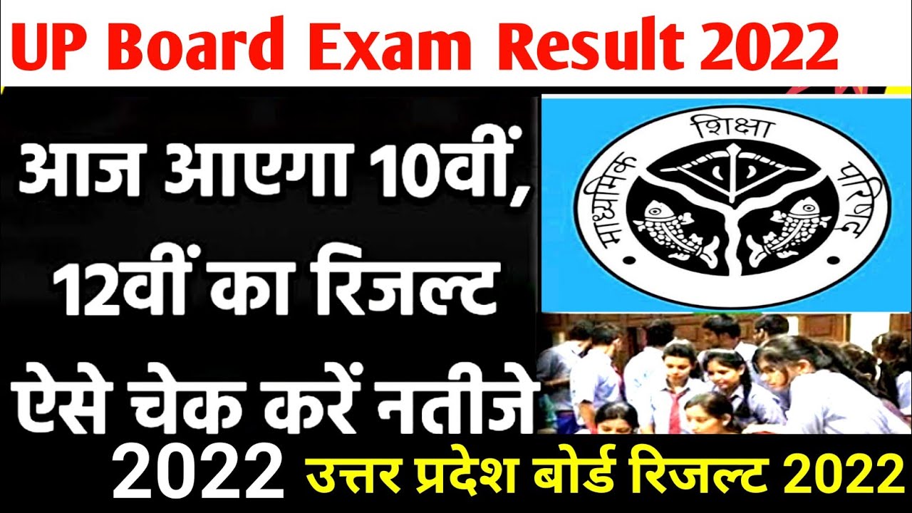 UP Board Result 2022 Kab tak Aayega | UP Board 10th 12th Result  kaise check kare | UP Board Result