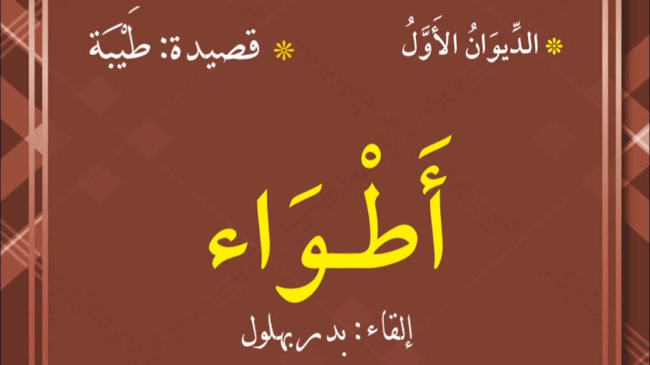 قصيدة طيبة من ديوان 