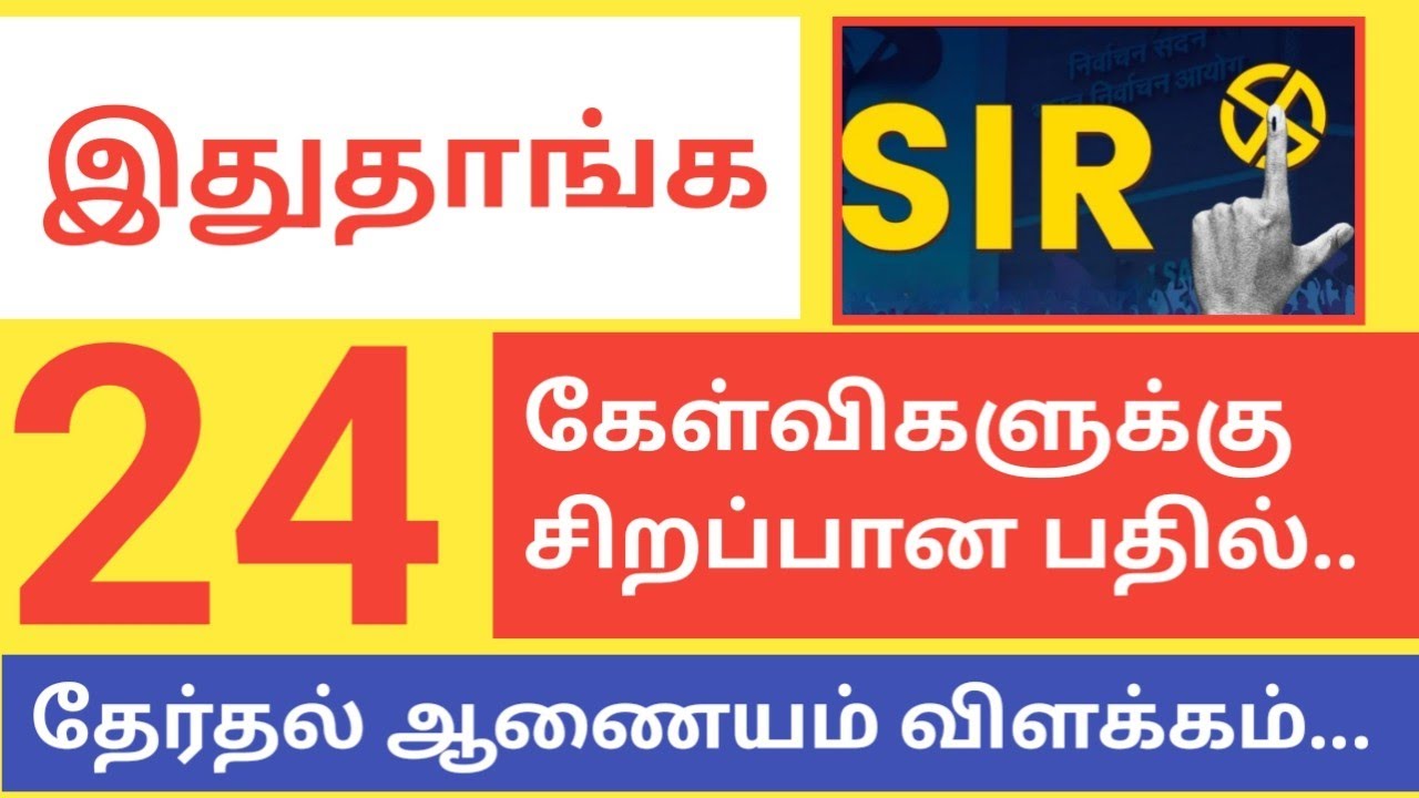 SIR தொடர்பான 24 கேள்விகளுக்கு தேர்தல் ஆணையத்தின் சிறப்பானபதில்||இவ்வளவுதானா..||Common Man||